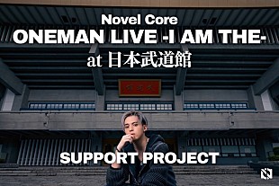 「Novel Core、日本武道館公演での“これをやりたい”実現へ向けたクラファン＆アートオークション開催」
