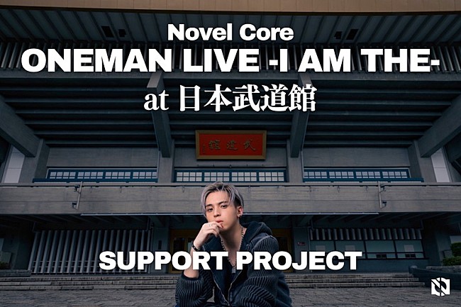 「Novel Core、日本武道館公演での“これをやりたい”実現へ向けたクラファン＆アートオークション開催」1枚目/3