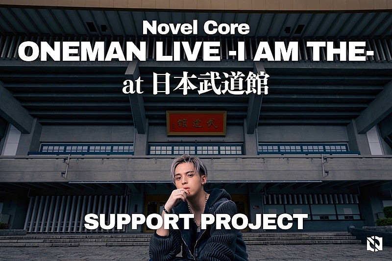 Novel Core、日本武道館公演での“これをやりたい”実現へ向けたクラファン＆アートオークション開催