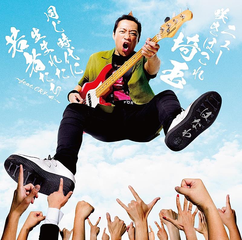 「はなわ、両A面SG『ニュー咲きほこれ埼玉 / 同じ時代に生まれた若者たち～feat.CRY-叫-～』リリース決定」1枚目/2