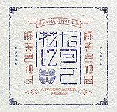 「緑黄色社会、TVアニメ『薬屋のひとりごと』OPテーマ「花になって」CDリリース＆先行配信決定」1枚目/3