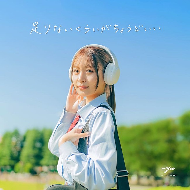 「3ピースバンドYUTORI-SEDAI、新曲「足りないくらいがちょうどいい」配信＆渋谷WWWワンマン決定」1枚目/2