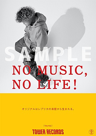 「Vaundy、タワーレコード「NO MUSIC, NO LIFE.」ポスター意見広告シリーズに初登場」