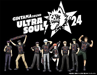 「アニメ『銀魂』初の劇伴ライブ『銀魂SOUND ULTRA SOUL! '24』で演奏してほしい楽曲投票受付中」