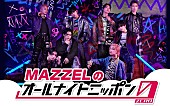 「『MAZZELのオールナイトニッポン0』、KAIRYU／RYUKI／TAKUTOで「僕たちも楽しんできます～！」」1枚目/2