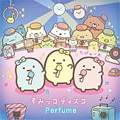 「Perfume×『すみっコぐらし』コラボジャケに“たぴゅーむ”登場、映画主題歌「すみっコディスコ」配信へ」1枚目/2
