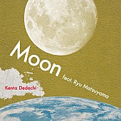 「Kenta Dedachi、新曲「Moon feat. Ryu Matsuyama」デジタルリリース決定」1枚目/1
