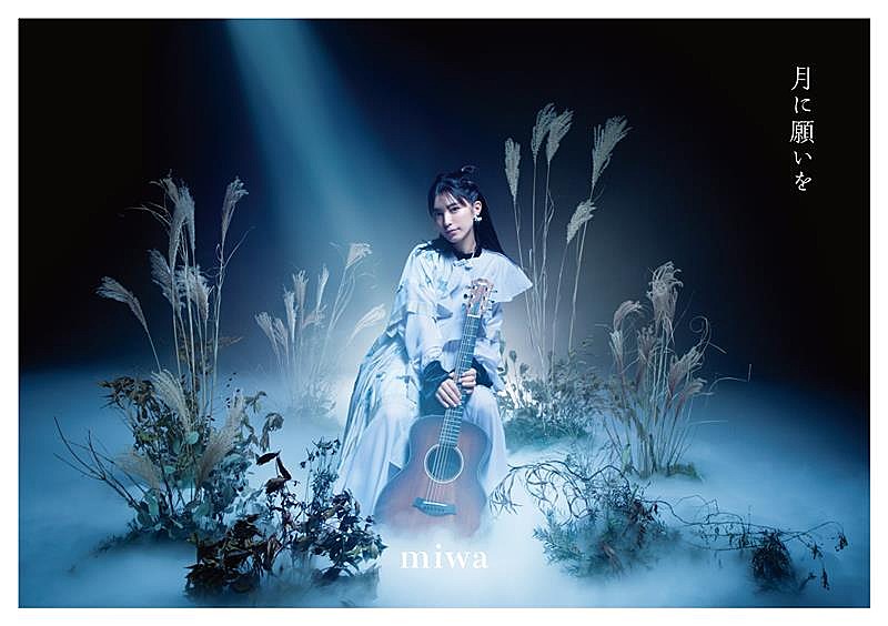 miwa、EP『月に願いを』封入特典＆CD購入者特典絵柄公開