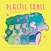 「ぷにぷに電機、10/29ニューEP『プラスチック・トニック』リリース」1枚目/2