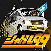 「ぜったくん EP『shuttle 99』」2枚目/3