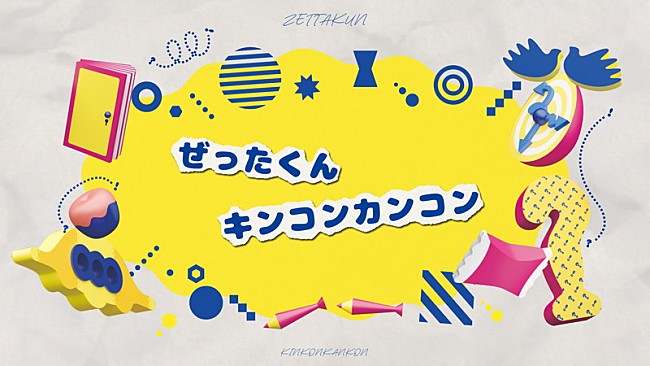 「ぜったくん、情報番組テーマソング「キンコンカンコン」リリックビデオを公開」1枚目/3