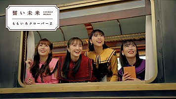 ももクロ、ゆず・北川悠仁楽曲提供の新曲「誓い未来」MV公開 | Daily