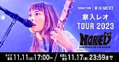 「家入レオ、全国ツアー【TOUR 2023 ～NAKED～】U-NEXT独占ライブ配信決定」1枚目/3