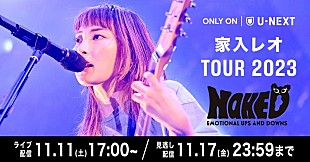 「家入レオ、全国ツアー【TOUR 2023 ～NAKED～】U-NEXT独占ライブ配信決定」