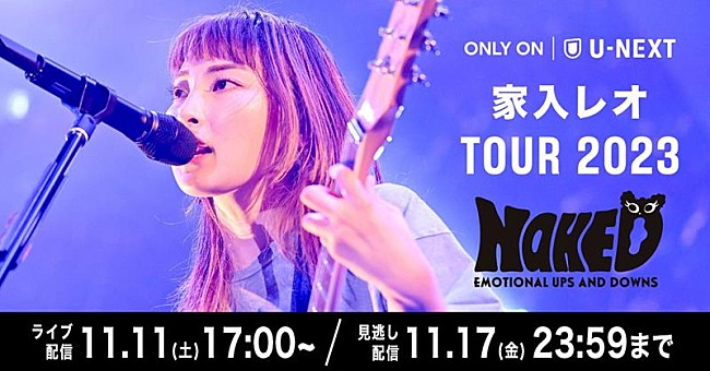 「家入レオ、全国ツアー【TOUR 2023 ～NAKED～】U-NEXT独占ライブ配信決定」1枚目/3