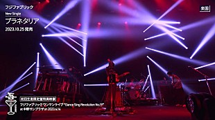 「フジファブリック、SG『プラネタリア』初回盤収録ライブ映像ダイジェスト公開」