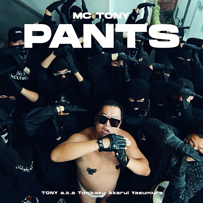 「とにかく明るい安村、MC TONYとして初のデジタルシングル「PANTS」リリース」1枚目/1