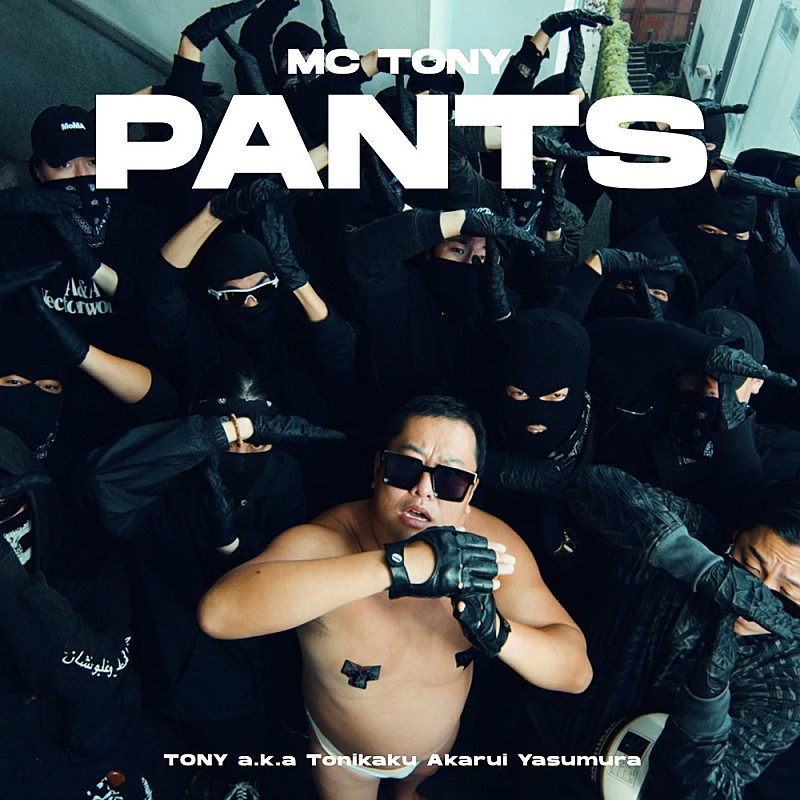 とにかく明るい安村「とにかく明るい安村、MC TONYとして初のデジタルシングル「PANTS」リリース」1枚目/1