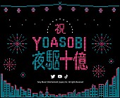 「YOASOBI「夜に駆ける」ストリーミング10億回再生突破キービジュアル」3枚目/6