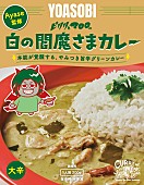 「『Ayase監修 白の閻魔さまカレー』」6枚目/6