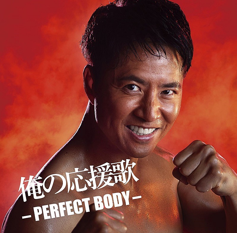 ケインコスギのコメントも到着、DJ和によるミックスCD『俺の応援歌 -PERFECT BODY-』発売へ