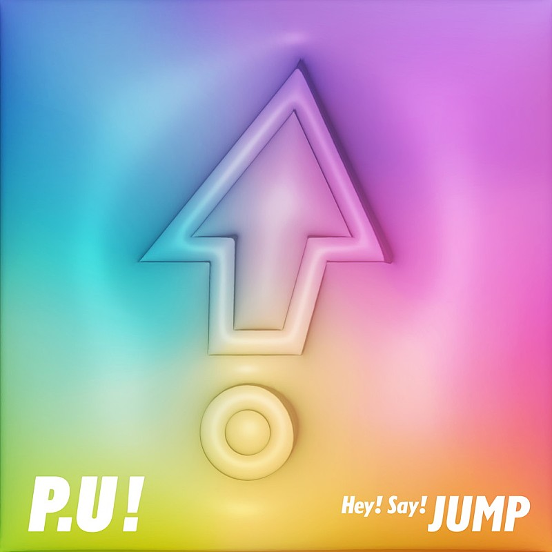 Hey! Say! JUMP「【ビルボード】Hey! Say! JUMP「Ready to Jump」がDLソング首位デビュー、Nissy／緑黄色社会がトップ10入り」1枚目/1