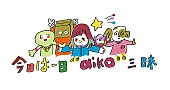 「aikoも出演＆8時間半生放送、NHK-FM『今日は一日“aiko”三昧』」1枚目/2