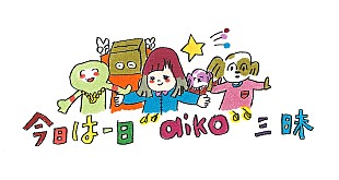「aikoも出演＆8時間半生放送、NHK-FM『今日は一日“aiko”三昧』」