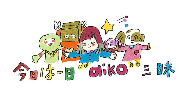 「aikoも出演＆8時間半生放送、NHK-FM『今日は一日“aiko”三昧』」1枚目/2