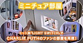 「チャーリー・プースのファン部屋をミニチュアで再現」1枚目/2