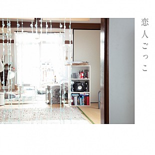 「マカロニえんぴつ「恋人ごっこ」自身2曲目のストリーミング累計3億回再生突破」