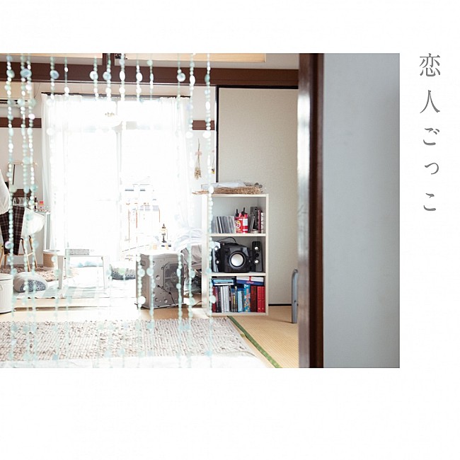 「マカロニえんぴつ「恋人ごっこ」自身2曲目のストリーミング累計3億回再生突破」1枚目/1