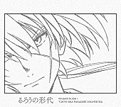 「菅田将暉×スカパラ、TVアニメ『るろうに剣心 －明治剣客浪漫譚－』OPテーマをCDリリース」1枚目/2