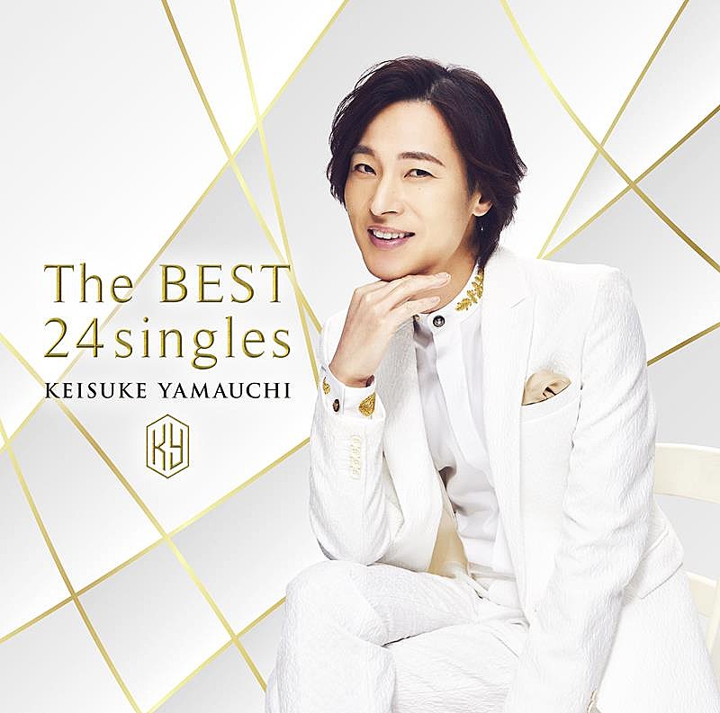 「山内惠介、5年ぶりベストAL『The BEST 24singles』リリース決定」1枚目/5