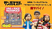 「サンボマスター、ニューAL『ラブ＆ピース！マスターピース！』付属フィギュア解説動画公開」1枚目/5