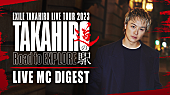 「EXILE TAKAHIRO、全国ツアー【&amp;quot;TAKAHIRO 道の駅 2023&amp;quot; ～Road to EXPLORE～】MCダイジェスト公開」1枚目/3