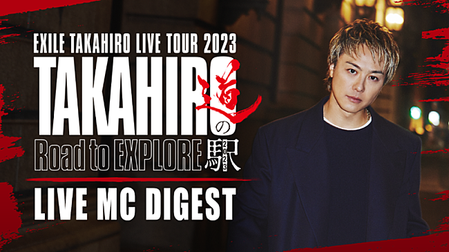 「EXILE TAKAHIRO、全国ツアー【&quot;TAKAHIRO 道の駅 2023&quot; ～Road to EXPLORE～】MCダイジェスト公開」1枚目/3