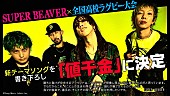 「SUPER BEAVER、新曲「値千金」が【第103回全国高校ラグビー大会】テーマソングに」1枚目/3