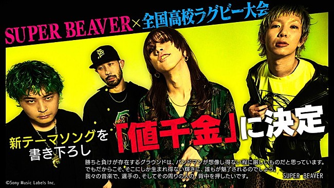 「SUPER BEAVER、新曲「値千金」が【第103回全国高校ラグビー大会】テーマソングに」1枚目/3