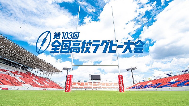 「【第103回全国高校ラグビー大会】」3枚目/3