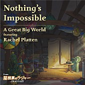 「ア・グレイト・ビッグ・ワールド＆レイチェル・プラッテン、スタジオポノック最新作『屋根裏のラジャー』主題歌に」1枚目/1