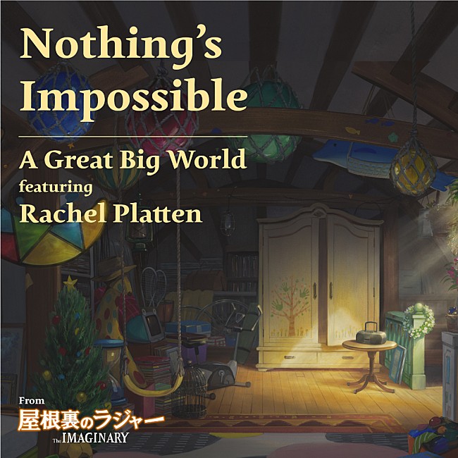 「ア・グレイト・ビッグ・ワールド＆レイチェル・プラッテン、スタジオポノック最新作『屋根裏のラジャー』主題歌に」1枚目/1