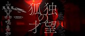 「凛として時雨、Netflixアニメ『陰陽師』OP主題歌「狐独の才望」のMVティザー公開」1枚目/3