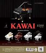 「レアアイテムは“YOSHIKIバージョン”、KAWAIのグランドピアノがカプセルトイに」1枚目/7