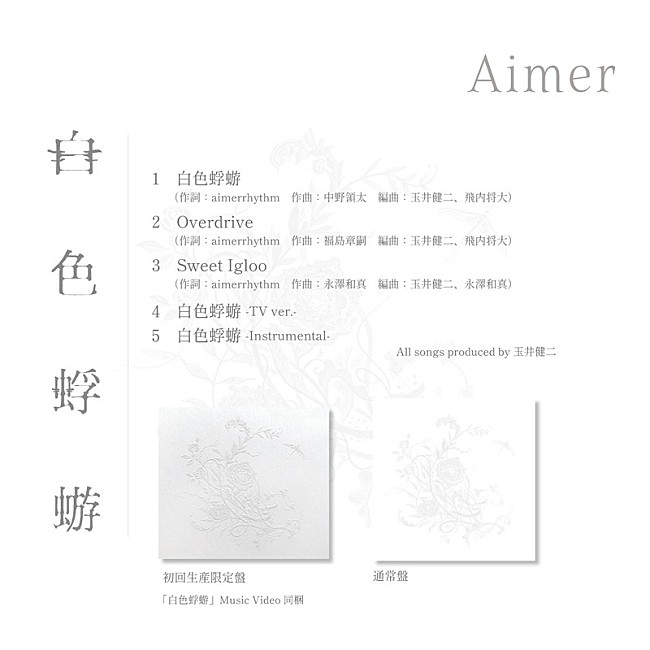 「Aimer シングル『白色蜉蝣』収録内容」4枚目/5