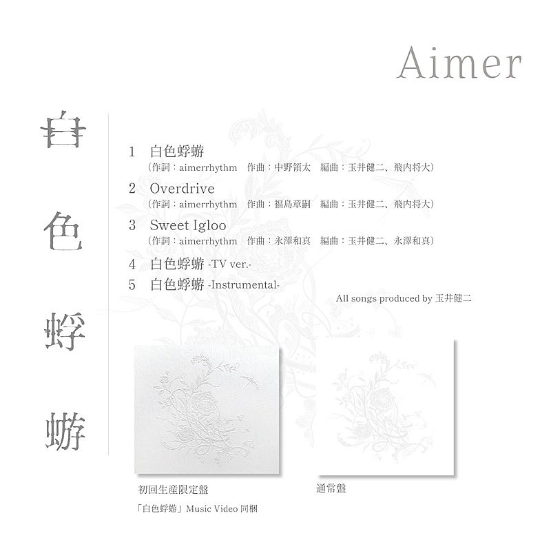 「Aimer シングル『白色蜉蝣』収録内容」4枚目/5