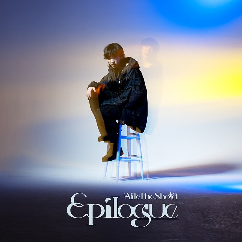 Aile The Shota「Aile The Shota、EP『Epilogue』にSKY-HI参加楽曲　ジャケット＆「Pandora」ライブ映像を公開」1枚目/2