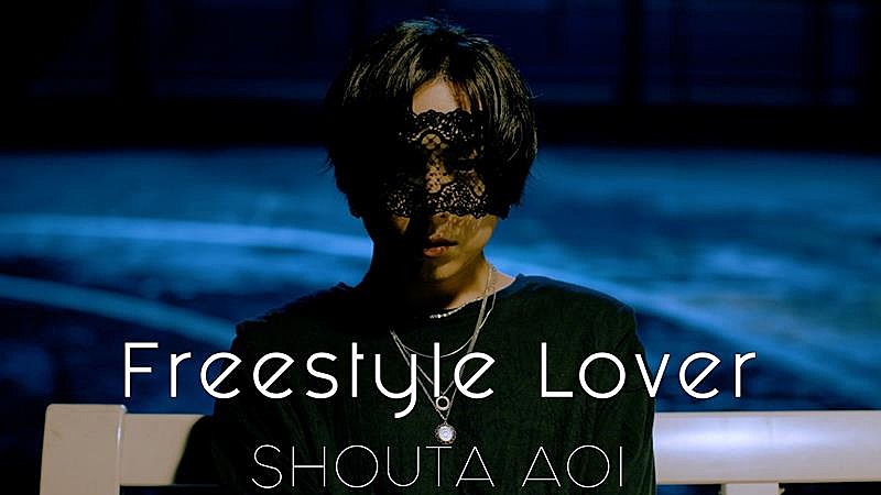 蒼井翔太、ニューALリード曲「Freestyle Lover」MVフル尺公開 