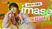 「imaseが本格的に中国進出へ、Weibo／抖音／bilibiliの公式アカウント開設」1枚目/2