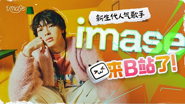 「imaseが本格的に中国進出へ、Weibo／抖音／bilibiliの公式アカウント開設」1枚目/2